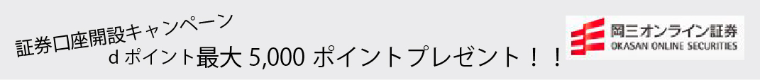 証券口座開設キャンペーン dポイント最大5,000ポイントプレゼント！！