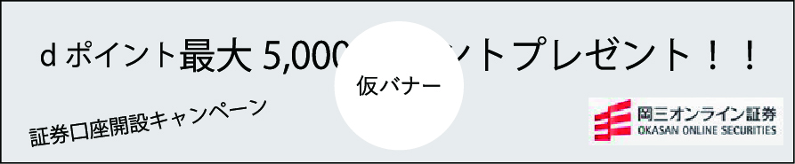 証券口座開設キャンペーン dポイント最大5,000ポイントプレゼント！！