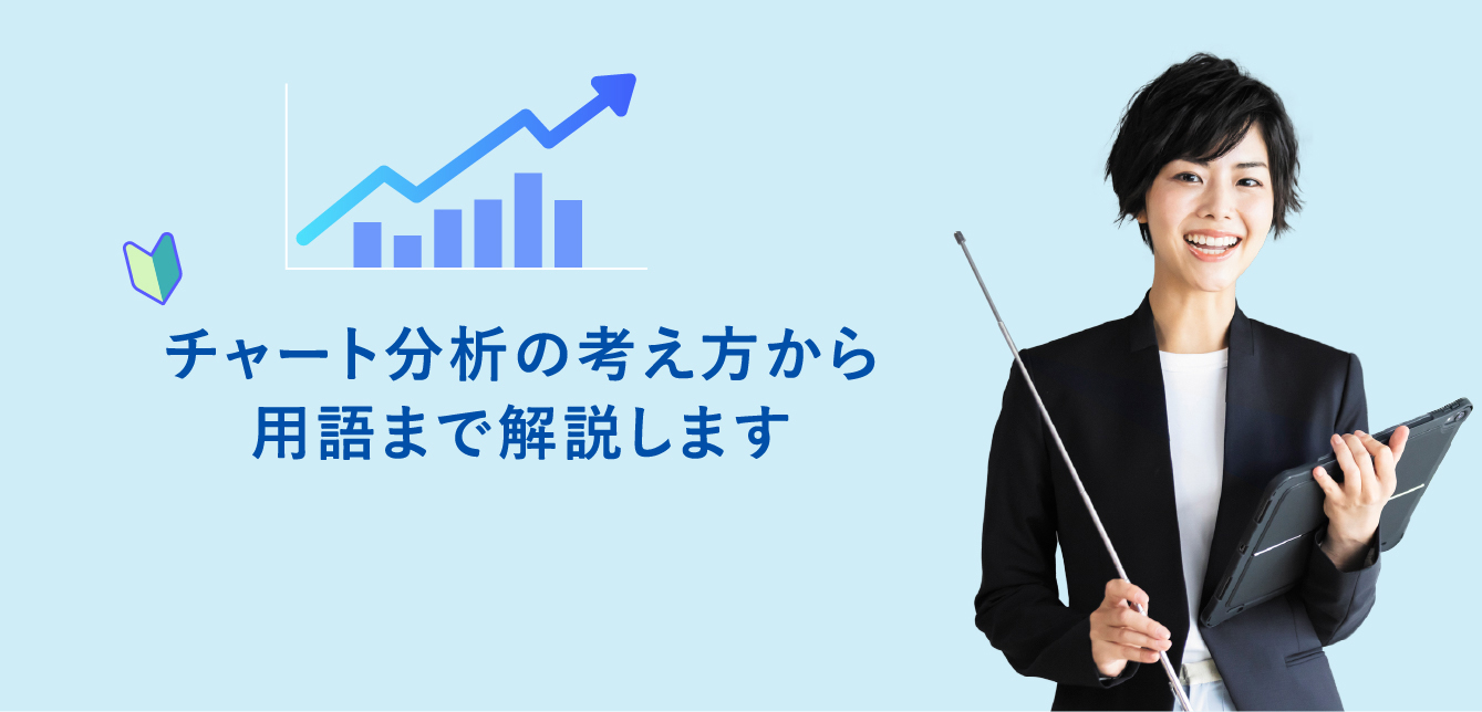 チャート分析の考え方から用語まで解説します。