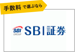 手数料で選ぶなら