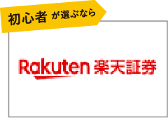 初心者が選ぶなら