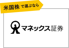 米国株で選ぶなら