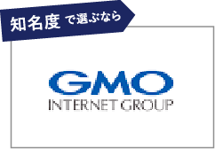 知名度で選ぶなら