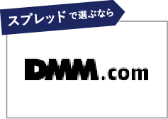 スプレッドが選ぶなら