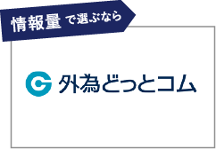 情報量で選ぶなら