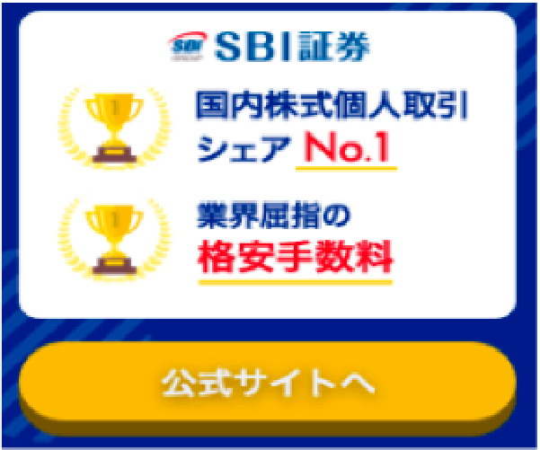 SBI証券