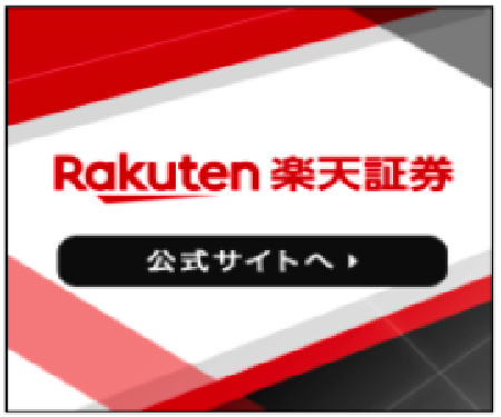 楽天証券